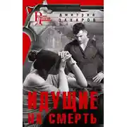Постер книги Идущие на смерть