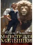 Ольга Рыжая - Магистр для Малышки