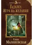 Елена Малиновская - Игра на желания