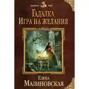 Постер книги Игра на желания