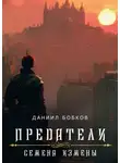 Даниил Бобков - Предатели. Семена измены