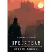 Постер книги Предатели. Семена измены