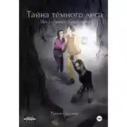 Постер книги Тайна тёмного леса