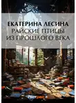 Екатерина Лесина - Райские птицы из прошлого века