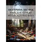 Постер книги Райские птицы из прошлого века