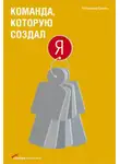 Александр Ермак - Команда, которую создал я