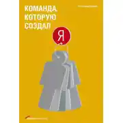 Постер книги Команда, которую создал я