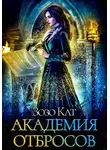 Зозо Кат - Академия Отбросов