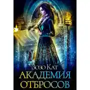 Постер книги Академия Отбросов