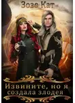 Зозо Кат - Извините, но я создала злодея!