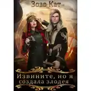 Постер книги Извините, но я создала злодея!