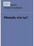 Манана Какабадзе - Моисей, кто ты?