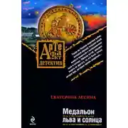 Постер книги Медальон льва и солнца