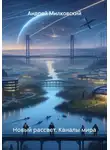 Андрей Милковский - Новый рассвет. Каналы мира