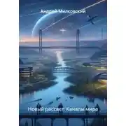 Постер книги Новый рассвет. Каналы мира