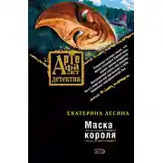 Постер книги Маска короля