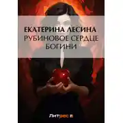Постер книги Рубиновое сердце богини