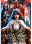 Зозо Кат - Принцесса Королевства Демонов