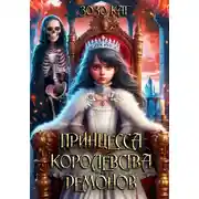Постер книги Принцесса Королевства Демонов