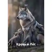 Постер книги Кровь и Лес