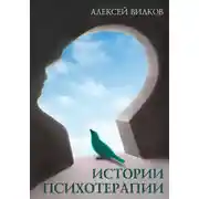 Постер книги Истории психотерапии