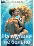 Таня Кель - На глубине не больно