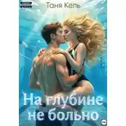 Постер книги На глубине не больно