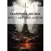 Постер книги Крест мертвых богов