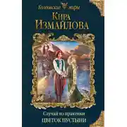 Постер книги Случай из практики. Цветок пустыни