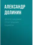Александр Долинин - Земля лишних. Треугольник ошибок