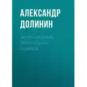 Постер книги Земля лишних. Треугольник ошибок