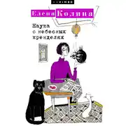 Постер книги Наука о небесных кренделях