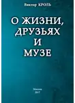 Виктор Кроль - О жизни, друзьях и музе