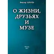 Постер книги О жизни, друзьях и музе