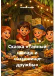 Евгений Ищенко - Сказка «Тайный шалаш и сокровище дружбы»
