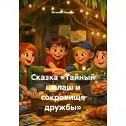 Постер книги Сказка «Тайный шалаш и сокровище дружбы»