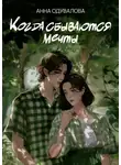 Анна Одувалова - Когда сбываются мечты