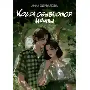 Постер книги Когда сбываются мечты
