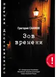 Григорий Саамов - Зов Времени