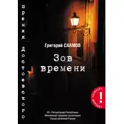 Постер книги Зов Времени