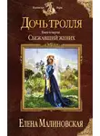 Елена Малиновская - Сбежавший жених