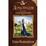Постер книги Сбежавший жених