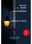 Борис Красильников - Свиристели