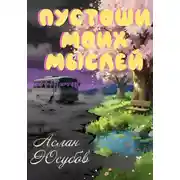 Постер книги Пустоши моих мыслей