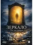 Никто Николаевич - Зеркало