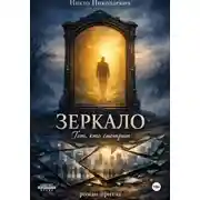 Постер книги Зеркало