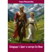 Постер книги Секунда 1. Брат и сестра Си-Нош