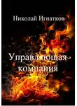 Николай Игнатков - Управляющая компания