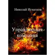 Постер книги Управляющая компания