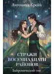 Антонина Крейн - Стражи восемнадцати районов. Серия 3. Байронический тип